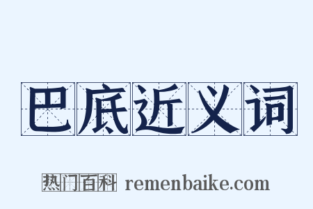 巴底近义词是什么意思的图片